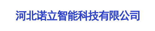 河北诺立智能科技有限公司